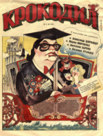 Обложка для Крокодил, 1994 , № 11.pdf